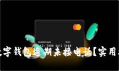 如何应对数字钱包逾期未接电话？实用
