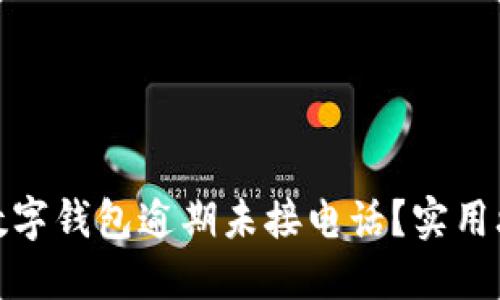如何应对数字钱包逾期未接电话？实用攻略与建议