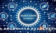 华为钱包：数字币携带的新选择，探索