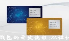 全面解析区块链钱包的开发流程：从设