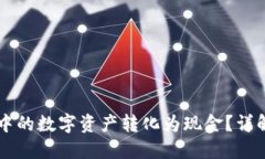 如何将TPWallet中的数字资产转化为现金
