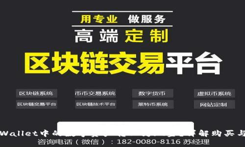 如何将TPWallet中的数字资产转化为现金？详解购买与提现流程