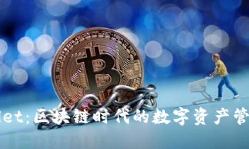 TPWallet：区块链时代的数字资产管理利器