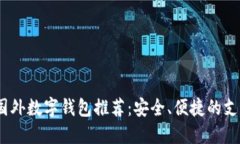 2023年国外数字钱包推荐：安全、便捷