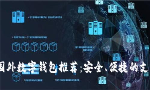 2023年国外数字钱包推荐：安全、便捷的支付新选择