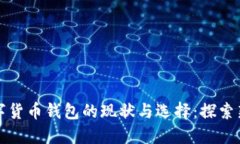 古巴数字货币钱包的现状与选择：探索