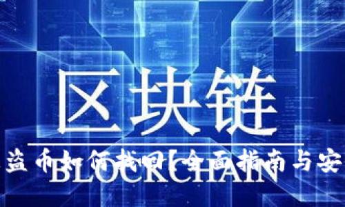 tpwallet被盗币如何找回？全面指南与安全防护措施