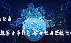 思考一个的优质探索Innto数字货币钱包