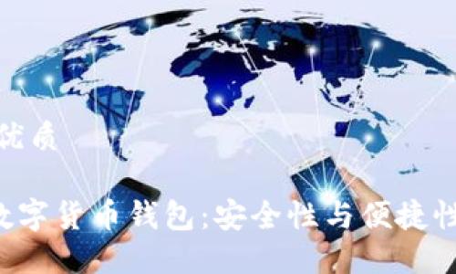 思考一个的优质

探索Innto数字货币钱包：安全性与便捷性的完美结合