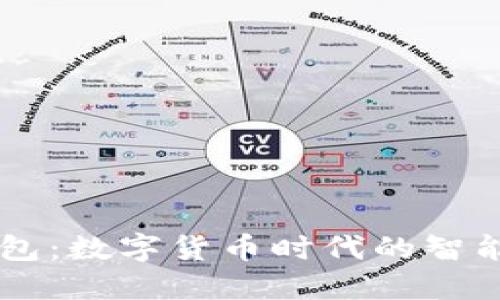 IM钱包：数字货币时代的智能选择