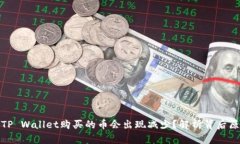 : 为什么使用TP Wallet购买的币会出现减
