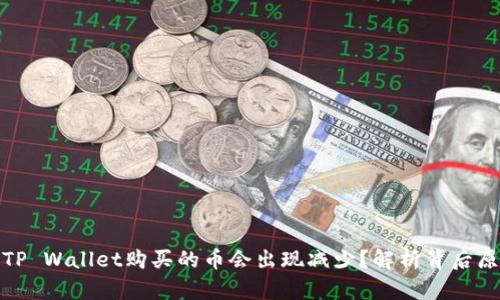: 为什么使用TP Wallet购买的币会出现减少？解析背后原因与解决方案