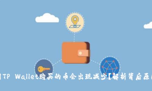 : 为什么使用TP Wallet购买的币会出现减少？解析背后原因与解决方案