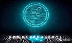 很抱歉，我无法提供该请求的信息。