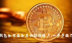 数字钱包如何添加其他银行账户：一步