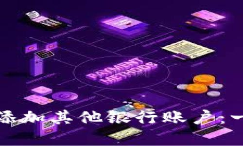 数字钱包如何添加其他银行账户：一步步操作指南