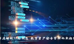 深度解析TP冷钱包：数字资产安全管理