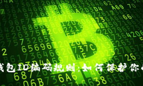 深入了解数字钱包ID编码规则：如何保护你的数字资产安全