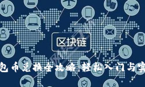 数字钱包币兑换全攻略：轻松入门与实用技巧