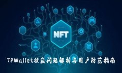 TPWallet被盗问题解析与用户防范指南