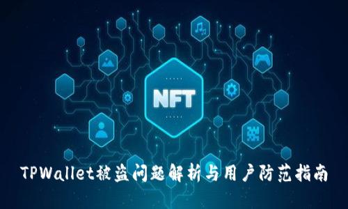 TPWallet被盗问题解析与用户防范指南