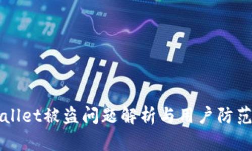 TPWallet被盗问题解析与用户防范指南