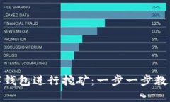 如何快速注册数字钱包进行挖矿：一步