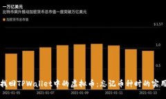 如何找回TPWallet中的虚拟币：忘记币种