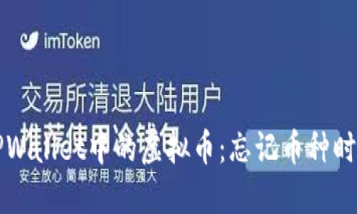 如何找回TPWallet中的虚拟币：忘记币种时的实用指南