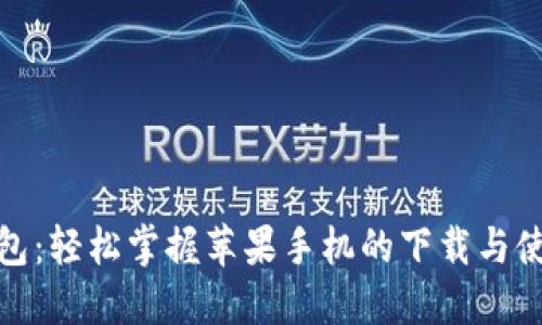 数字钱包：轻松掌握苹果手机的下载与使用技巧