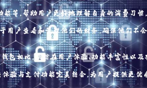 微信怎么没有数字钱包功能？全面解析与解决方案

微信, 数字钱包, 支付功能, 微信支付, 移动支付/guanjianci

引言
在现代社会中，移动支付已经成为我们生活中不可或缺的一部分。微信作为一个极受欢迎的社交和支付应用，其支付功能也一直在不断完善和升级。然而，许多用户在使用微信时，可能会发现自己没有找到数字钱包的相关功能。这是一个非常普遍的问题，尤其在年轻人和科技爱好者中间。那么，为什么微信没有数字钱包功能呢？接下来，我们将从多个角度进行详细解析。

数字钱包的定义与功能
首先，让我们明确一下数字钱包的定义。数字钱包，或称电子钱包，是指一种可以存储用户支付信息并可通过电子方式进行支付的工具。它们通常支持多种支付方式，包括信用卡、借记卡、银行转账以及其他在线支付方式。数字钱包的主要优势在于方便、快捷，并能提供安全的支付体验。

在许多国家，数字钱包已经成为购物和支付的主流选择。例如，Apple Pay、Google Wallet、支付宝等，这些平台都为用户提供了集成的数字钱包功能，使用户可以随时随地通过手机完成交易。然而，在中国，尽管微信支付非常流行，但用户却在使用过程中没有找到传统意义上的“数字钱包”功能。到底是什么原因呢？

微信支付的内置功能
微信的支付功能实际上已经具备了许多数字钱包的特征。用户可以通过微信绑定银行卡、信用卡，并直接进行支付。在微信的支付界面中，用户也能看到自己的消费记录和余额。这些功能使得用户在一定程度上体验到了数字钱包的便利。

然而，与一些其他数字钱包的分开管理不同，微信支付将社交、聊天和支付功能集中到一起，这可能会让一些用户感到困惑。微信并不是单一的支付工具，它更多的是一个综合的社交网络，而支付功能则是其附加的一个模块。这种集成的方式在一定程度上削弱了数字钱包本身的独特体验。

用户体验的局限性
尽管微信支付的功能已经相对成熟，但它在一些方面仍然存在用户体验上的局限。首先，许多用户反映，在使用微信支付时，他们希望能有一个更为独立且专注的数字钱包界面，以便更好地管理自己的财务。

其次，微信在处理大额支付时（例如购物、投资等），并没有提供类似其他专门数字钱包的功能，比如分期付款、财务管理等功能。这也导致许多用户在进行大额交易时选择了其他数字钱包或支付方式。

安全与隐私问题
另一个值得关注的问题是安全性与隐私。在线支付的兴起也伴随着各种网络安全问题。尽管微信支付具备了多重安全措施，但不少用户在处理个人信息和财务时依然持有谨慎态度。在这种情况下，他们可能会更倾向于使用专门的数字钱包，而不是将所有财务信息都集中在一个社交应用里。

因此，许多用户会有这样的疑虑：将我的财务信息、交易记录与社交活动相结合是安全的吗？这种顾虑使得更多人渴望拥有一个免费的、可以独立管理的数字钱包工具，而非将所有信息整合到微信里。

其他数字钱包的崛起
随着市场上数字钱包的增多，许多用户开始关注其他应用程序。支付宝、Apple Pay、Google Wallet等，这些数字钱包平台提供了更多功能，比如积分累计、消费分析、财务管理等，这些都是微信支付目前所缺乏的。

举个例子，支付宝的花呗功能就吸引了很多用户，尤其是年轻群体，因为它提供了短期的信用贷款服务，以便在没有资金时也能够消费。而微信的支付功能通常相对较为保守，未能创新出令用户满意的新功能，因此，在数字钱包市场的竞争中，它显得略显劣势。

结合社交场景的优势
当然，微信支付也有其独特的优势。微信作为一个社交平台，能够让用户在聊天的同时完成支付，这种无缝连接的便利性是其他应用不能比拟的。例如，在朋友之间的聚会中，用户可以快速地进行转账，而不必退出应用程序去查找其他的支付工具。

此时，微信便发挥了其社交软件的特性，增强了用户之间的互动。然而，这种在社交场景下的便利性并不能完全弥补缺乏数字钱包功能所带来的不便。所以，一部分用户选择了将各个功能分开，以便更好地管理自己的财务。

未来可能的改进方向
如果微信想要在数字钱包功能方面寻求突破，可能需要考虑以下几个方面的改进。首先，增强用户的财务管理功能。这包括对消费记录的分析、预算管理以及提示功能等，帮助用户更好地理解自身的消费习惯。此外，引入更多支付方式，比如支持更多国家的货币、积分兑换等，能够吸引更多用户。

其次，提升安全性和隐私保护。通过向用户提供更为明确的隐私保护措施和安全保障，能够增强用户的信任感。此外，微信也可以考虑设置单独的数字钱包界面，便于用户查看和管理他们的财务，确保他们不会在社交和支付场景中迷失。

总结
综上所述，微信虽然没有传统意义上的数字钱包功能，但其支付功能已经在不断完善与升级。用户可以在一定程度上体验到数字钱包带来的便利，然而与其他数字钱包相比，微信在用户体验、功能丰富性以及安全性上仍然存在一些不足。同时，作为一款综合性的社交应用，微信在支付领域的融合特性和便捷性也为用户提供了一种独特的体验。

希望未来微信能够不断创新，推出更加丰富多彩的数字钱包功能，从而满足用户的需求。无论是社交、支付，还是生活服务，微信作为一个全面的应用，有潜力将社交体验与支付功能完美结合，为用户提供更优质的服务。