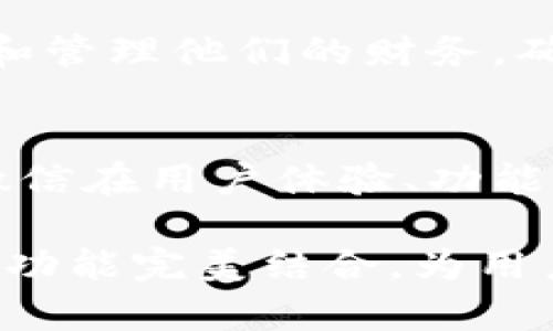 微信怎么没有数字钱包功能？全面解析与解决方案

微信, 数字钱包, 支付功能, 微信支付, 移动支付/guanjianci

引言
在现代社会中，移动支付已经成为我们生活中不可或缺的一部分。微信作为一个极受欢迎的社交和支付应用，其支付功能也一直在不断完善和升级。然而，许多用户在使用微信时，可能会发现自己没有找到数字钱包的相关功能。这是一个非常普遍的问题，尤其在年轻人和科技爱好者中间。那么，为什么微信没有数字钱包功能呢？接下来，我们将从多个角度进行详细解析。

数字钱包的定义与功能
首先，让我们明确一下数字钱包的定义。数字钱包，或称电子钱包，是指一种可以存储用户支付信息并可通过电子方式进行支付的工具。它们通常支持多种支付方式，包括信用卡、借记卡、银行转账以及其他在线支付方式。数字钱包的主要优势在于方便、快捷，并能提供安全的支付体验。

在许多国家，数字钱包已经成为购物和支付的主流选择。例如，Apple Pay、Google Wallet、支付宝等，这些平台都为用户提供了集成的数字钱包功能，使用户可以随时随地通过手机完成交易。然而，在中国，尽管微信支付非常流行，但用户却在使用过程中没有找到传统意义上的“数字钱包”功能。到底是什么原因呢？

微信支付的内置功能
微信的支付功能实际上已经具备了许多数字钱包的特征。用户可以通过微信绑定银行卡、信用卡，并直接进行支付。在微信的支付界面中，用户也能看到自己的消费记录和余额。这些功能使得用户在一定程度上体验到了数字钱包的便利。

然而，与一些其他数字钱包的分开管理不同，微信支付将社交、聊天和支付功能集中到一起，这可能会让一些用户感到困惑。微信并不是单一的支付工具，它更多的是一个综合的社交网络，而支付功能则是其附加的一个模块。这种集成的方式在一定程度上削弱了数字钱包本身的独特体验。

用户体验的局限性
尽管微信支付的功能已经相对成熟，但它在一些方面仍然存在用户体验上的局限。首先，许多用户反映，在使用微信支付时，他们希望能有一个更为独立且专注的数字钱包界面，以便更好地管理自己的财务。

其次，微信在处理大额支付时（例如购物、投资等），并没有提供类似其他专门数字钱包的功能，比如分期付款、财务管理等功能。这也导致许多用户在进行大额交易时选择了其他数字钱包或支付方式。

安全与隐私问题
另一个值得关注的问题是安全性与隐私。在线支付的兴起也伴随着各种网络安全问题。尽管微信支付具备了多重安全措施，但不少用户在处理个人信息和财务时依然持有谨慎态度。在这种情况下，他们可能会更倾向于使用专门的数字钱包，而不是将所有财务信息都集中在一个社交应用里。

因此，许多用户会有这样的疑虑：将我的财务信息、交易记录与社交活动相结合是安全的吗？这种顾虑使得更多人渴望拥有一个免费的、可以独立管理的数字钱包工具，而非将所有信息整合到微信里。

其他数字钱包的崛起
随着市场上数字钱包的增多，许多用户开始关注其他应用程序。支付宝、Apple Pay、Google Wallet等，这些数字钱包平台提供了更多功能，比如积分累计、消费分析、财务管理等，这些都是微信支付目前所缺乏的。

举个例子，支付宝的花呗功能就吸引了很多用户，尤其是年轻群体，因为它提供了短期的信用贷款服务，以便在没有资金时也能够消费。而微信的支付功能通常相对较为保守，未能创新出令用户满意的新功能，因此，在数字钱包市场的竞争中，它显得略显劣势。

结合社交场景的优势
当然，微信支付也有其独特的优势。微信作为一个社交平台，能够让用户在聊天的同时完成支付，这种无缝连接的便利性是其他应用不能比拟的。例如，在朋友之间的聚会中，用户可以快速地进行转账，而不必退出应用程序去查找其他的支付工具。

此时，微信便发挥了其社交软件的特性，增强了用户之间的互动。然而，这种在社交场景下的便利性并不能完全弥补缺乏数字钱包功能所带来的不便。所以，一部分用户选择了将各个功能分开，以便更好地管理自己的财务。

未来可能的改进方向
如果微信想要在数字钱包功能方面寻求突破，可能需要考虑以下几个方面的改进。首先，增强用户的财务管理功能。这包括对消费记录的分析、预算管理以及提示功能等，帮助用户更好地理解自身的消费习惯。此外，引入更多支付方式，比如支持更多国家的货币、积分兑换等，能够吸引更多用户。

其次，提升安全性和隐私保护。通过向用户提供更为明确的隐私保护措施和安全保障，能够增强用户的信任感。此外，微信也可以考虑设置单独的数字钱包界面，便于用户查看和管理他们的财务，确保他们不会在社交和支付场景中迷失。

总结
综上所述，微信虽然没有传统意义上的数字钱包功能，但其支付功能已经在不断完善与升级。用户可以在一定程度上体验到数字钱包带来的便利，然而与其他数字钱包相比，微信在用户体验、功能丰富性以及安全性上仍然存在一些不足。同时，作为一款综合性的社交应用，微信在支付领域的融合特性和便捷性也为用户提供了一种独特的体验。

希望未来微信能够不断创新，推出更加丰富多彩的数字钱包功能，从而满足用户的需求。无论是社交、支付，还是生活服务，微信作为一个全面的应用，有潜力将社交体验与支付功能完美结合，为用户提供更优质的服务。