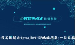 如何高效解决tpwallet IP地址问题：一站
