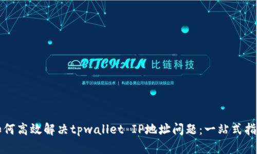 如何高效解决tpwallet IP地址问题：一站式指南