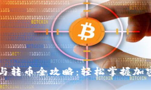 TPWallet充币与转币全攻略：轻松掌握加密资产管理技巧
