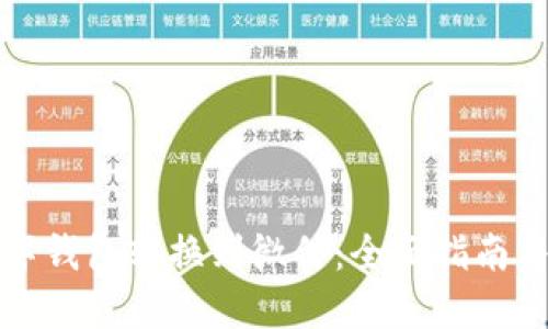 如何将数字钱包转换到微信：全面指南与实用技巧