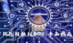 如何将数字钱包转换到微信：全面指南