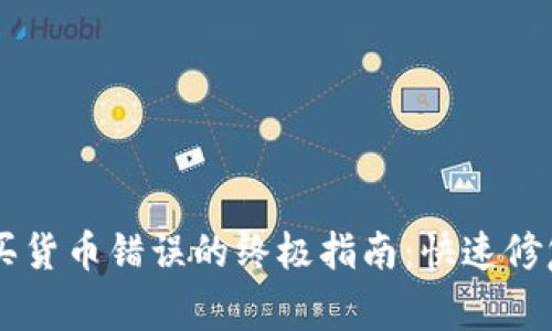 解决TPWallet购买货币错误的终极指南：快速修复和常见问题解答