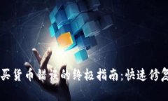 解决TPWallet购买货币错误的终极指南：