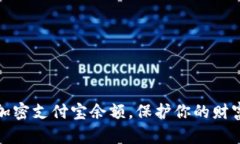 如何加密支付宝余额，保护你的财富安