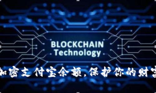 如何加密支付宝余额，保护你的财富安全