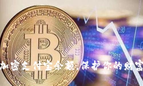 如何加密支付宝余额，保护你的财富安全