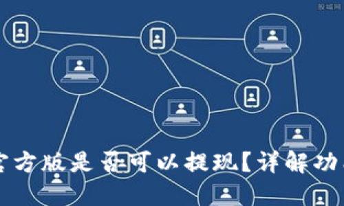 TPWallet官方版是否可以提现？详解功能与安全性