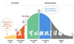 TPWallet官方版是否可以提现？详解功能