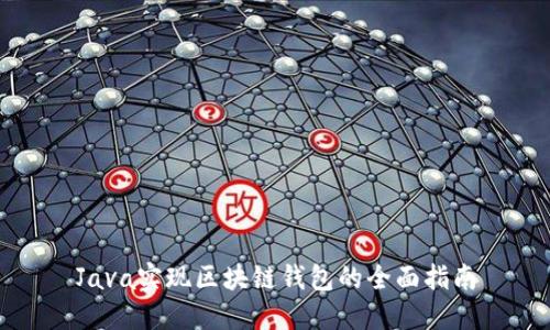 Java实现区块链钱包的全面指南