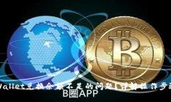 如何解决TPWallet兑换余额不足的问题？