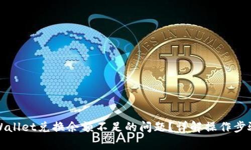 如何解决TPWallet兑换余额不足的问题？详解操作步骤与注意事项