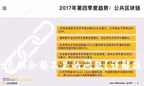 如何解决TPWallet兑换余额不足的问题？详解操作步骤与注意事项