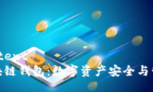 beyond_content
探索泰勒区块链钱包:数字资产安全与管理的新时代