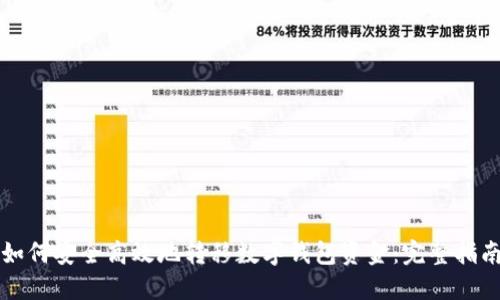 如何安全高效地转移数字钱包资金:完整指南